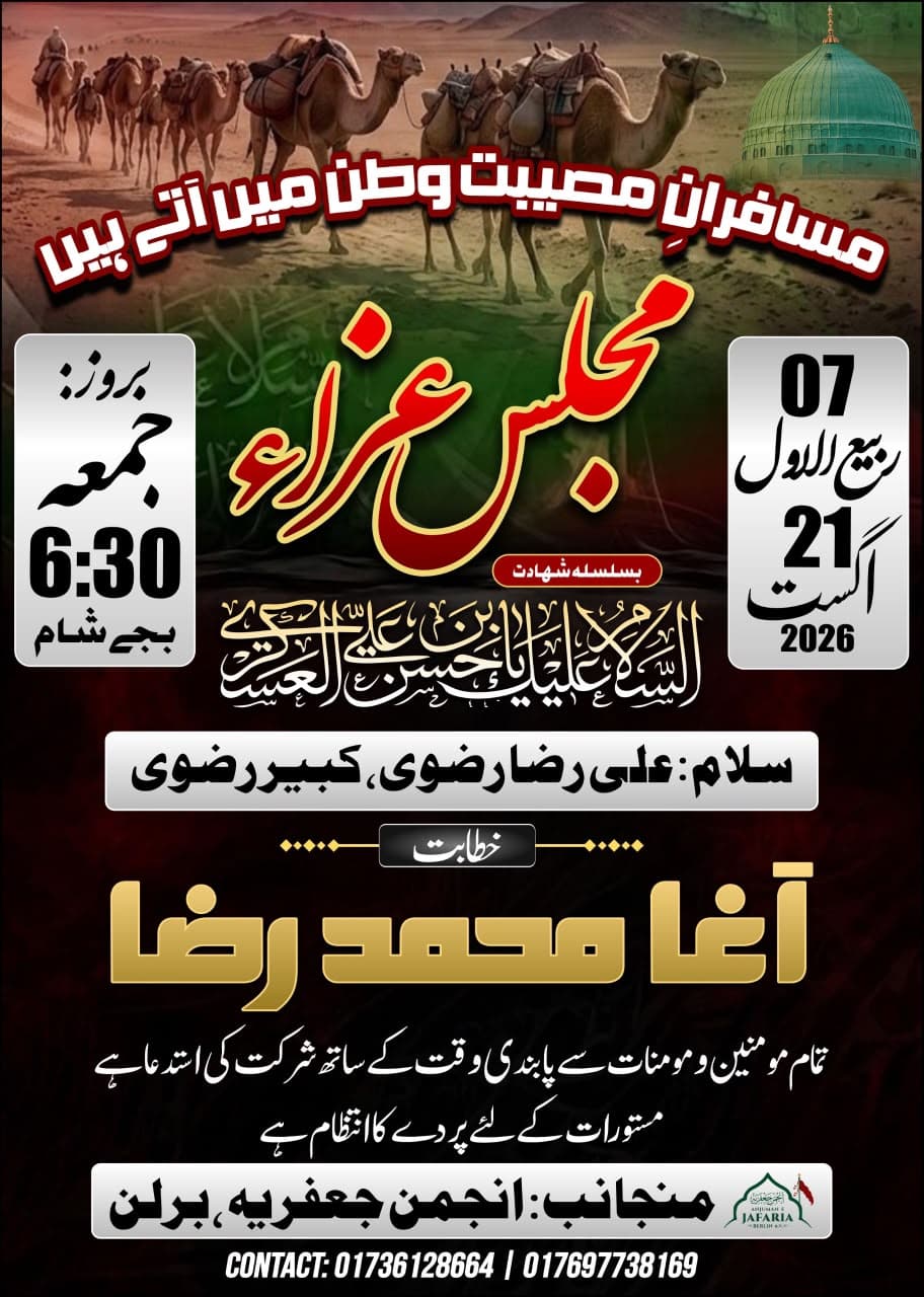 Shahadat of Imam Hasan Askari (a.s.) and Wapsi-e-Ahl-e-Haram